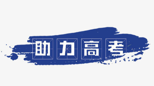 爱心助考圆梦人生倡议书