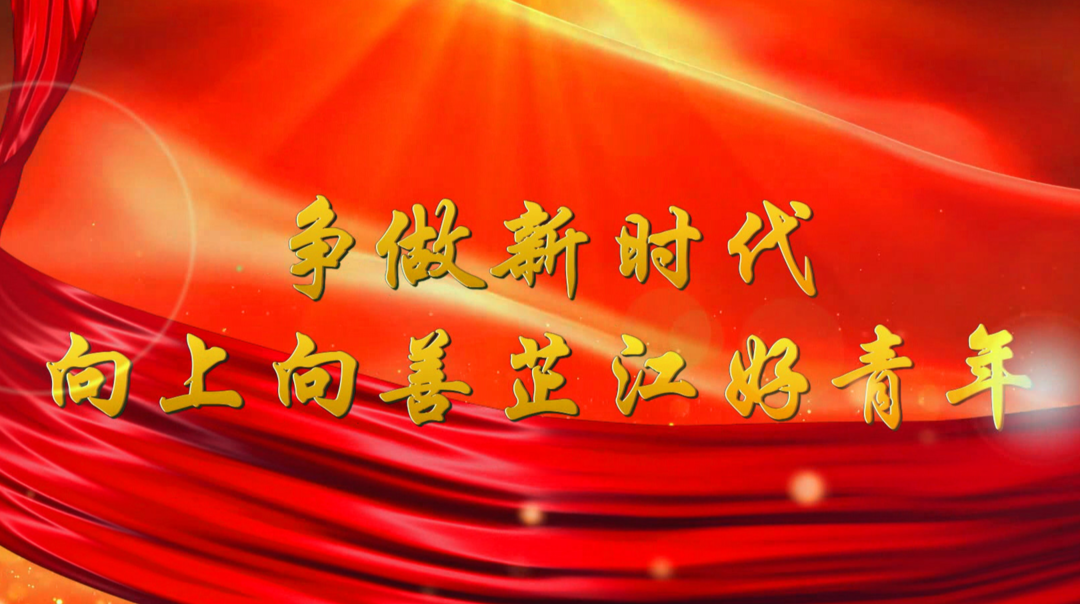 向上向善芷江好青年——曹登铭