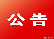 公告