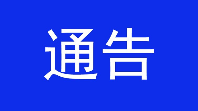 关于对芷江县S50怀芷高速罗旧互通至G320(罗旧至水宽公路一期)工程项目路段实施封闭的通告