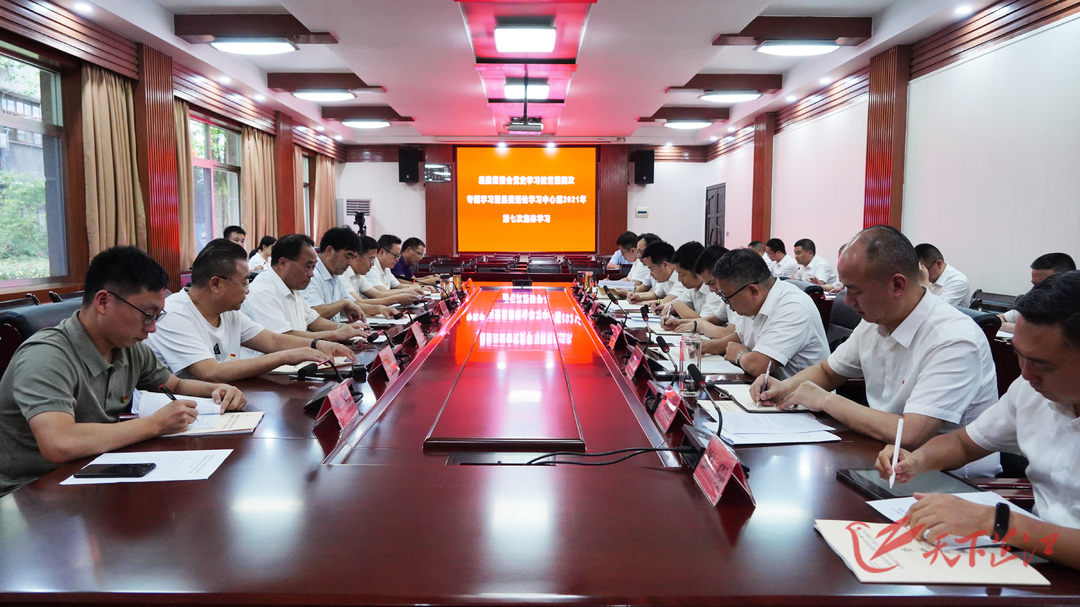 县委理论学习中心组开展党史学习教育第四次专题学习