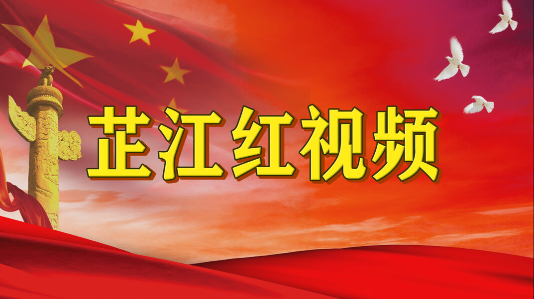 第一集：红军长征到芷江