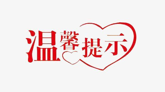 国网芷江县供电公司关于恶劣天气安全用电的温馨提示