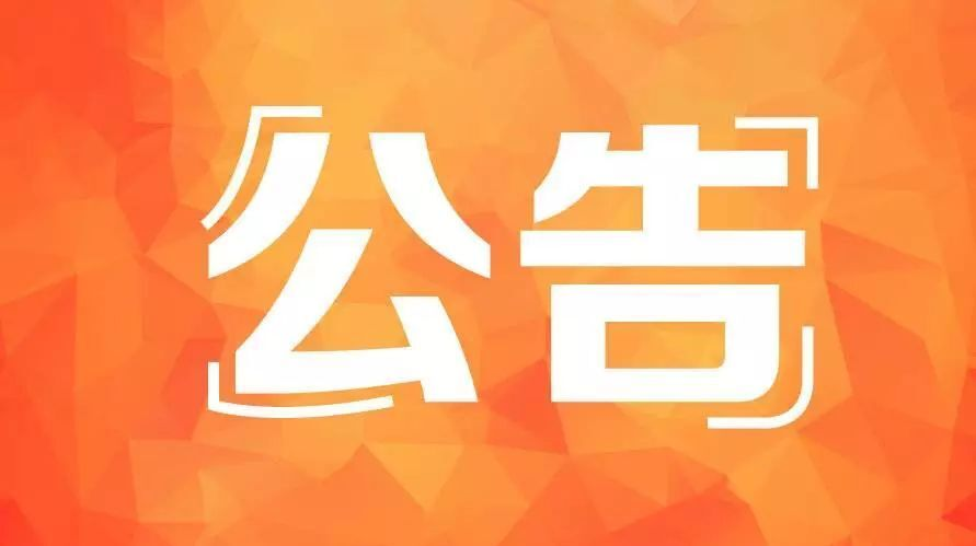 芷江自来水通告