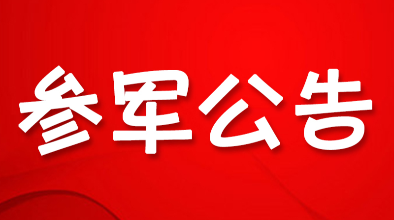 芷江侗族自治县人民政府2021年下半年征兵公告