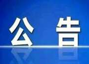 芷江侗族自治县人民政府 关于在县城规划区实行殡葬管理的公告