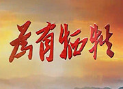 为有牺牲·左权：太行浩气