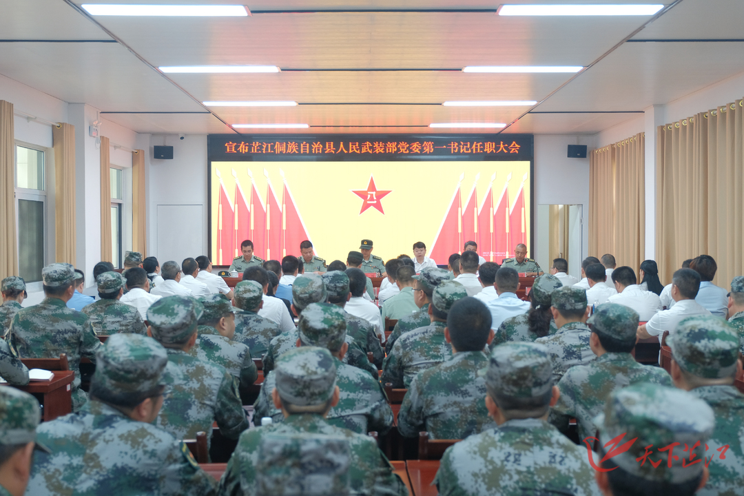 芷江侗族自治县人民武装部党委第一书记任职大会召开