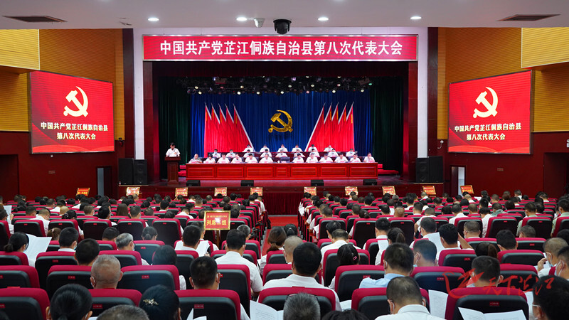 中国共产党芷江侗族自治县第八次代表大会隆重开幕