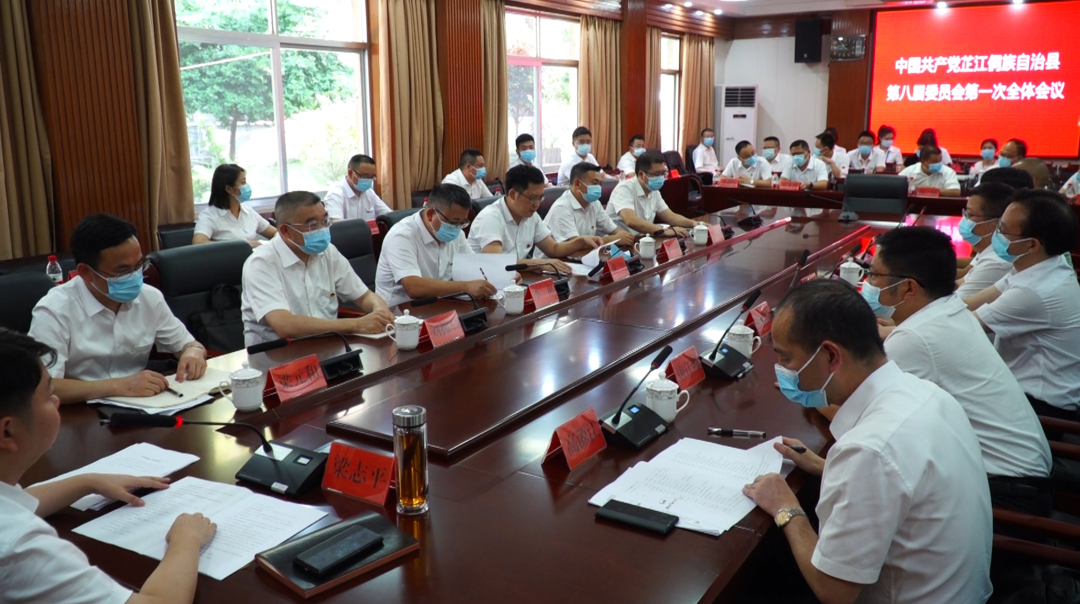 中国共产党芷江侗族自治县第八届委员会第一次全体会议召开