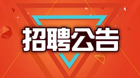 平面广告设计员招聘公告