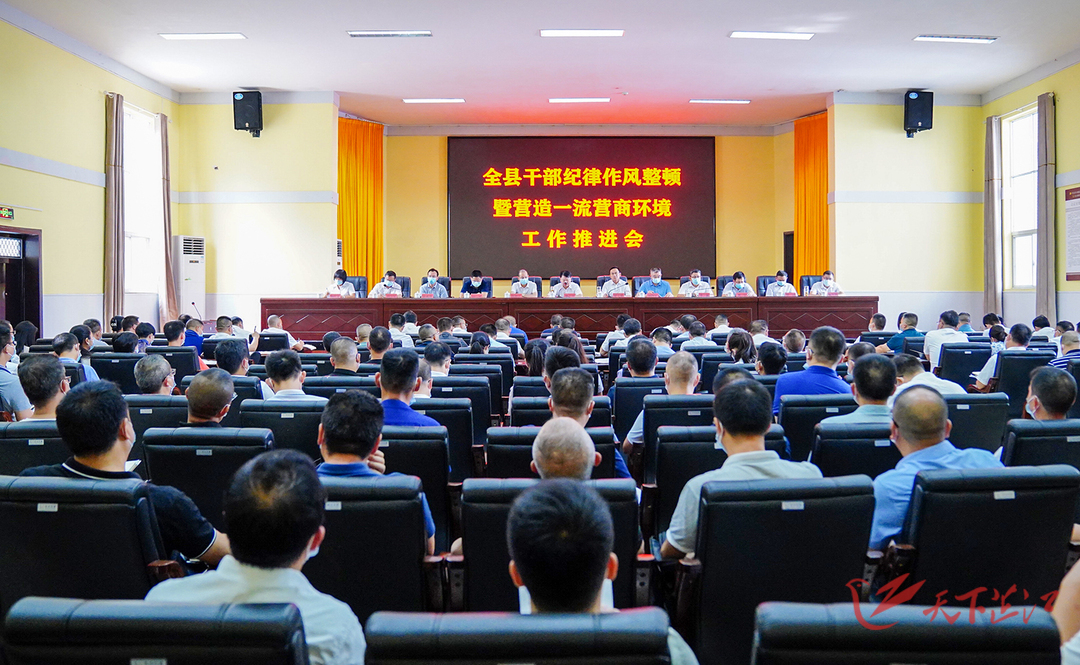 全县干部纪律作风整顿暨营造一流营商环境工作推进会召开