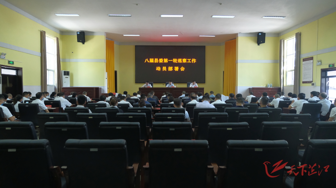 八届县委第一轮巡察工作动员部署会召开