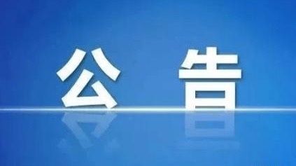 八届县委第一轮巡察公告