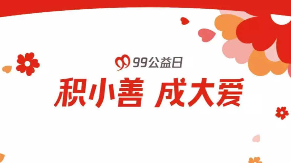 点燃受灾群众新希望 ——2021年 “99公益日”活动倡议书