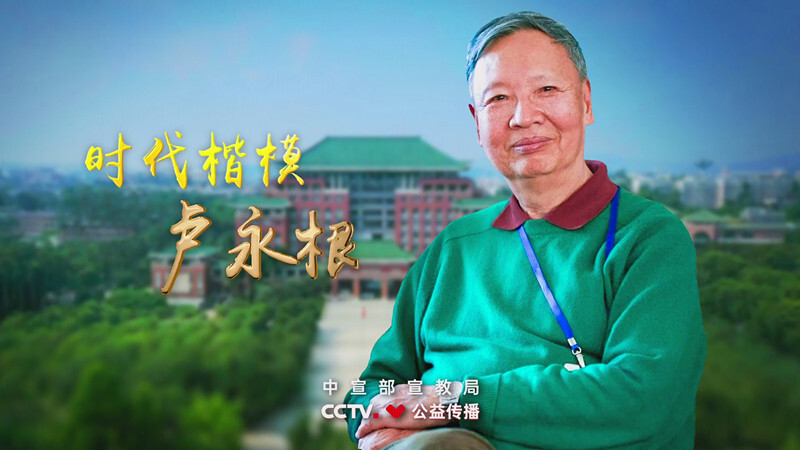 教师节主题感人瞬间6.《卢永根》