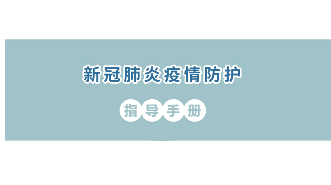 新冠肺炎疫情防护指导手册