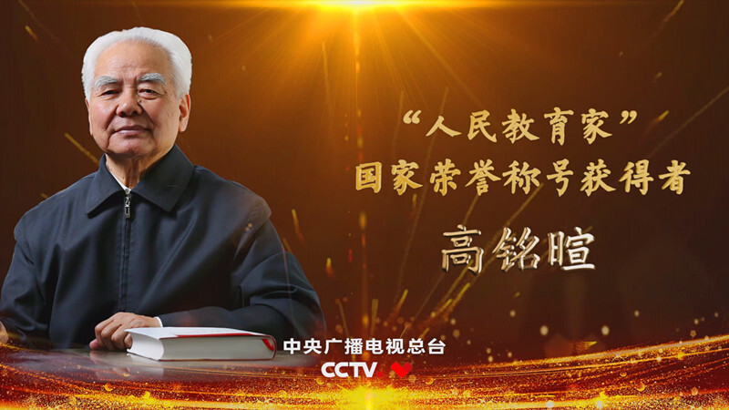 教师节主题感人瞬间5.《高铭暄》