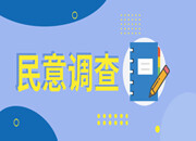 综治民调来啦，您的点赞就是我们建设平安芷江的动力！