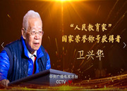 教师节主题感人瞬间4.《卫兴华》