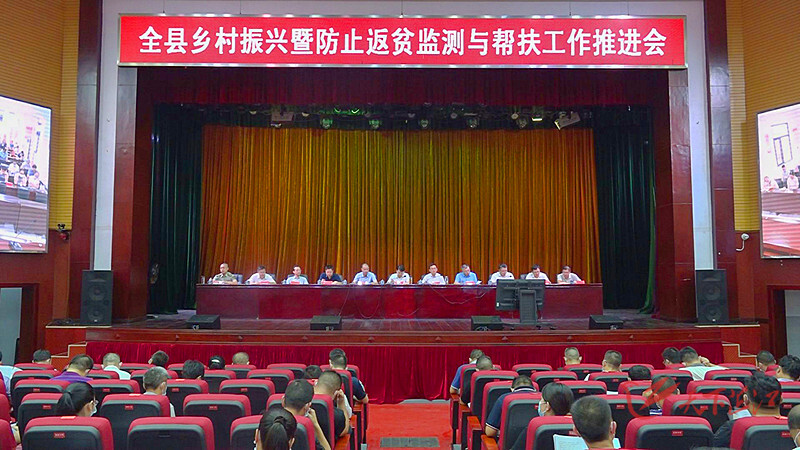 全县乡村振兴暨防止返贫监测与帮扶工作推进会召开