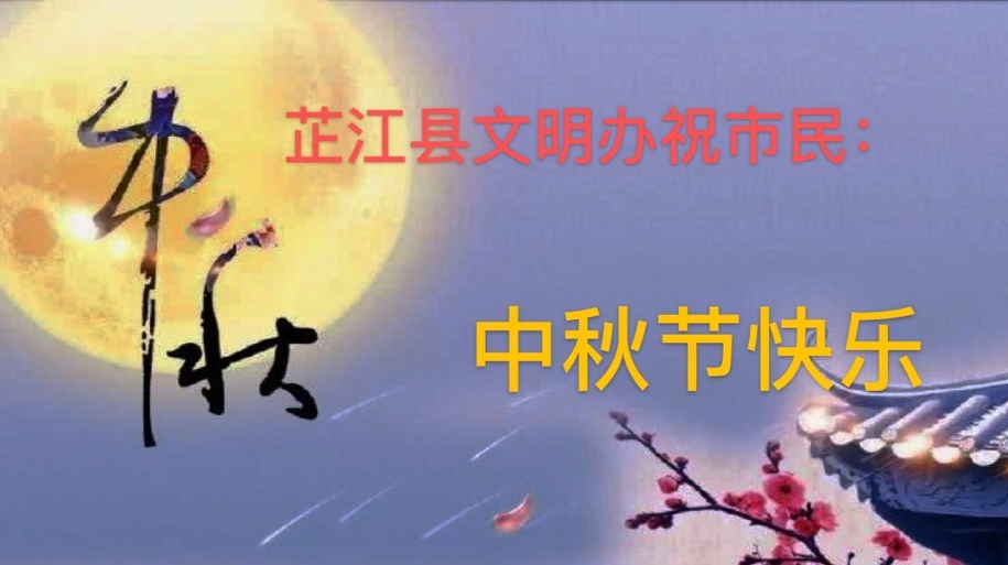 芷江县文明办祝广大市民朋友中秋节快乐