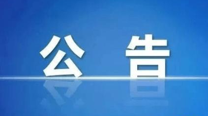 芷江侗族自治县人民代表大会常务委员会公告