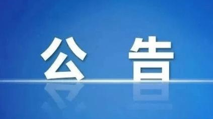 政协芷江侗族自治县委员会公告