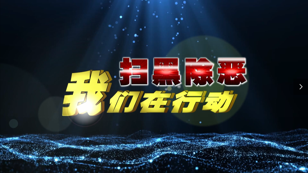 冷水溪乡扫黑除恶多措并举