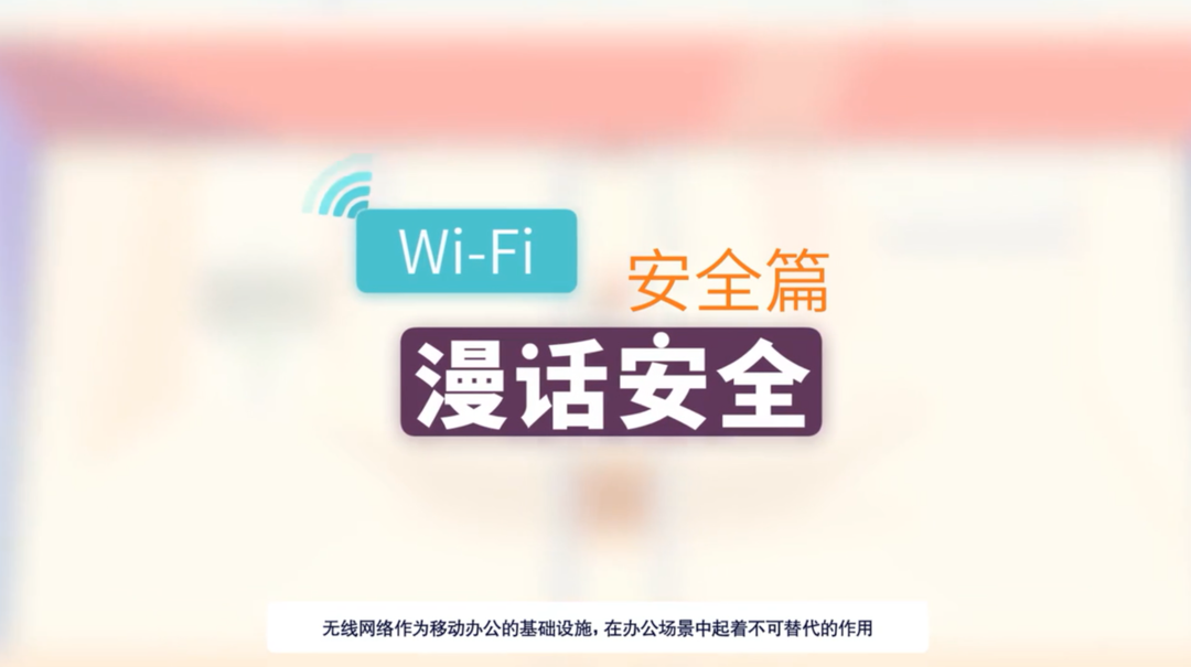 漫画安全  WiFi安全