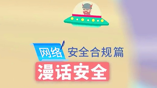 漫画安全 网络安全合规篇