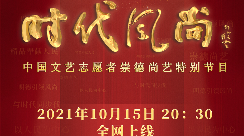 时代风尚--中国文艺志愿者崇德尚艺特别节目