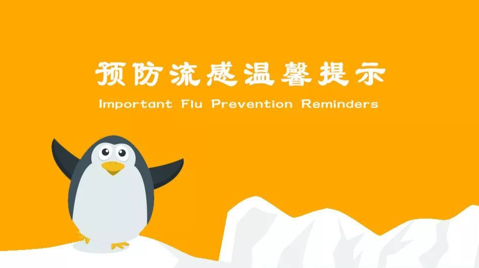 预防流感温馨提示