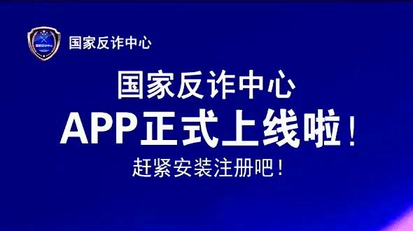 关于全民安装“国家反诈中心”APP 的倡议书