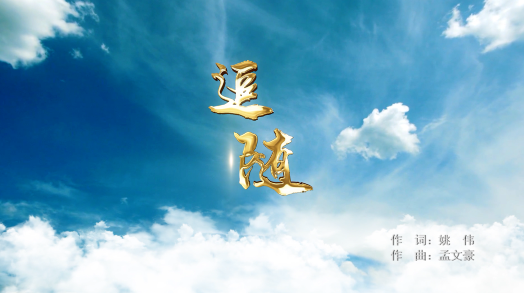 第九批中国梦歌曲3.追随