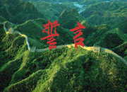 第九批中国梦歌曲5.誓言