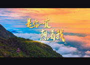 第九批中国梦歌曲6.是你一直想着我