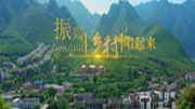 第九批中国梦歌曲8.振兴乡村唱起来