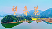 第九批中国梦歌曲12.望春花