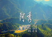 第九批中国梦歌曲13.阿秀