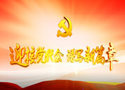 省党代会预热宣传片