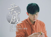 第九批中国梦歌曲17.亲戚