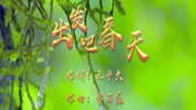 第九批中国梦歌曲18.出发吧春天