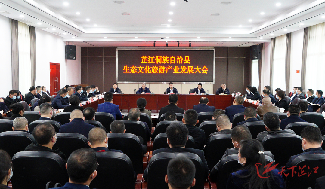 全县生态文化旅游产业发展大会召开