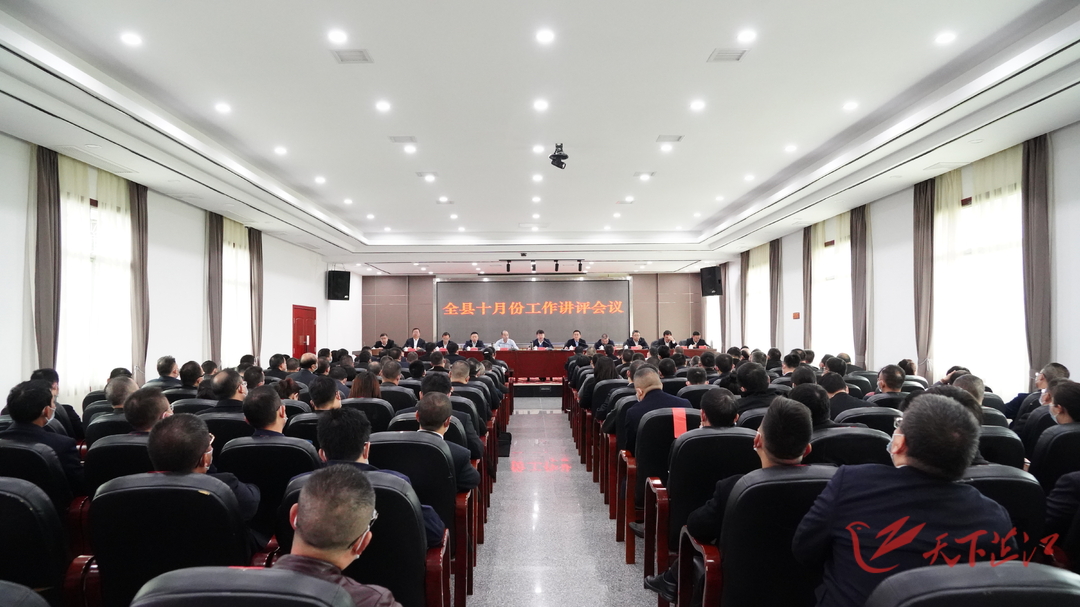 全县十月份工作讲评会召开 学习贯彻落实全市县市区委书记视频会议精神 再鼓励再加压 大力营造“比学赶超”浓厚氛围 圆满完成全年目标任务