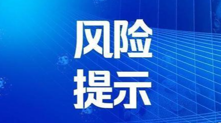 关于湖南亿健自然医学有限公司的风险提示
