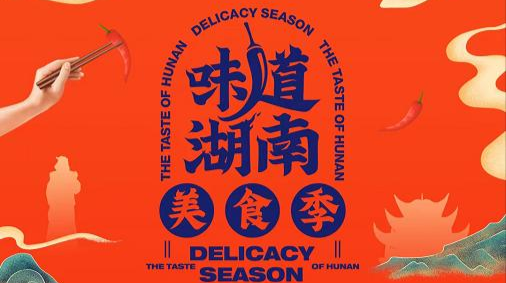 投票开启！20道怀化名菜“出征”省级道地名菜，快来为家乡味道打CALL!