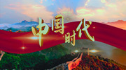 第九批中国梦歌曲23.中国时代