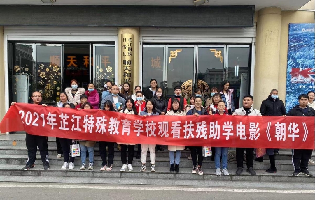 芷江特殊教育学校组织观看扶残助学电影《朝华》