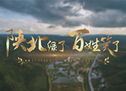 第九批中国梦歌曲24.陕北绿了 百姓笑了